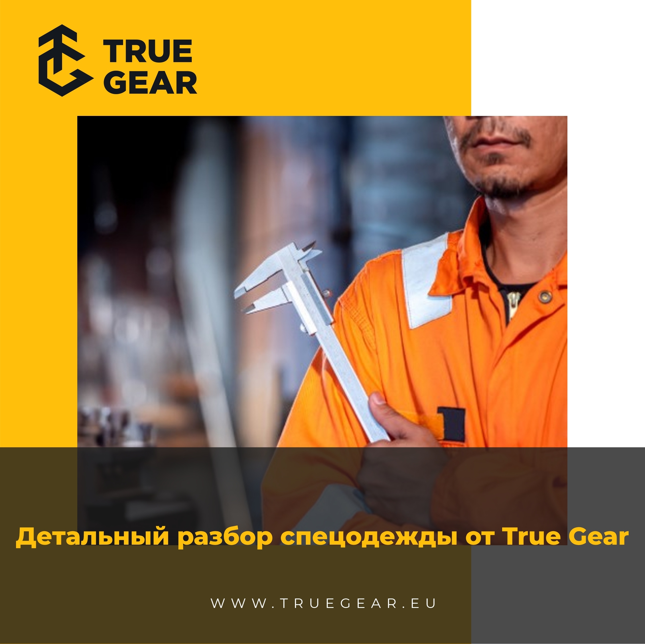 Детальний розбір спецодягу від True Gear